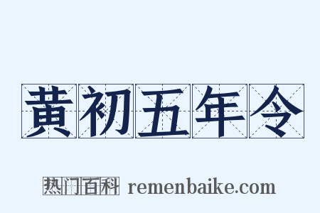 黄初五年令是什么意思的图片
